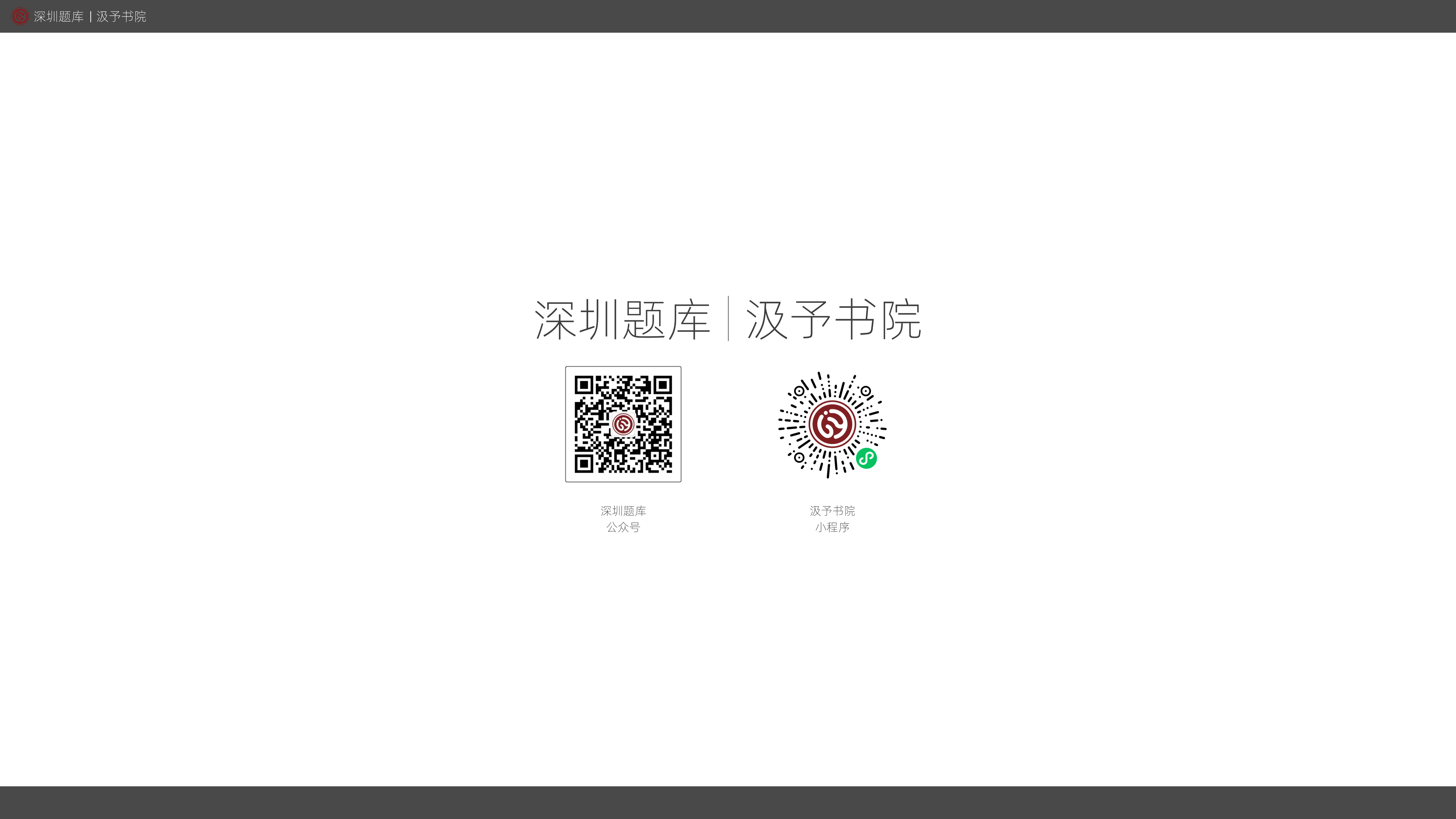 深圳题库